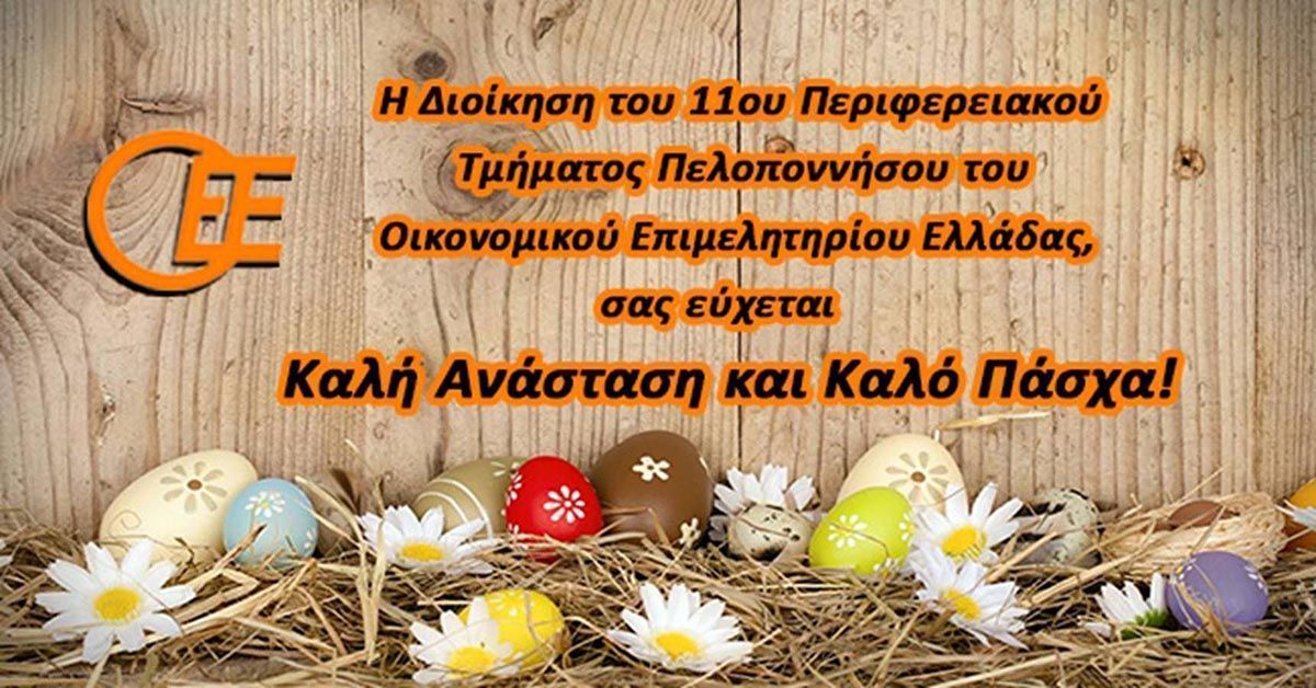 Ευχές από το 11ο Περιφερειακό Τμήμα ΠΕΛΟΠΟΝΝΗΣΟΥ Οικονομικού Επιμελητηρίου ΕΛΛΑΔΑΣ