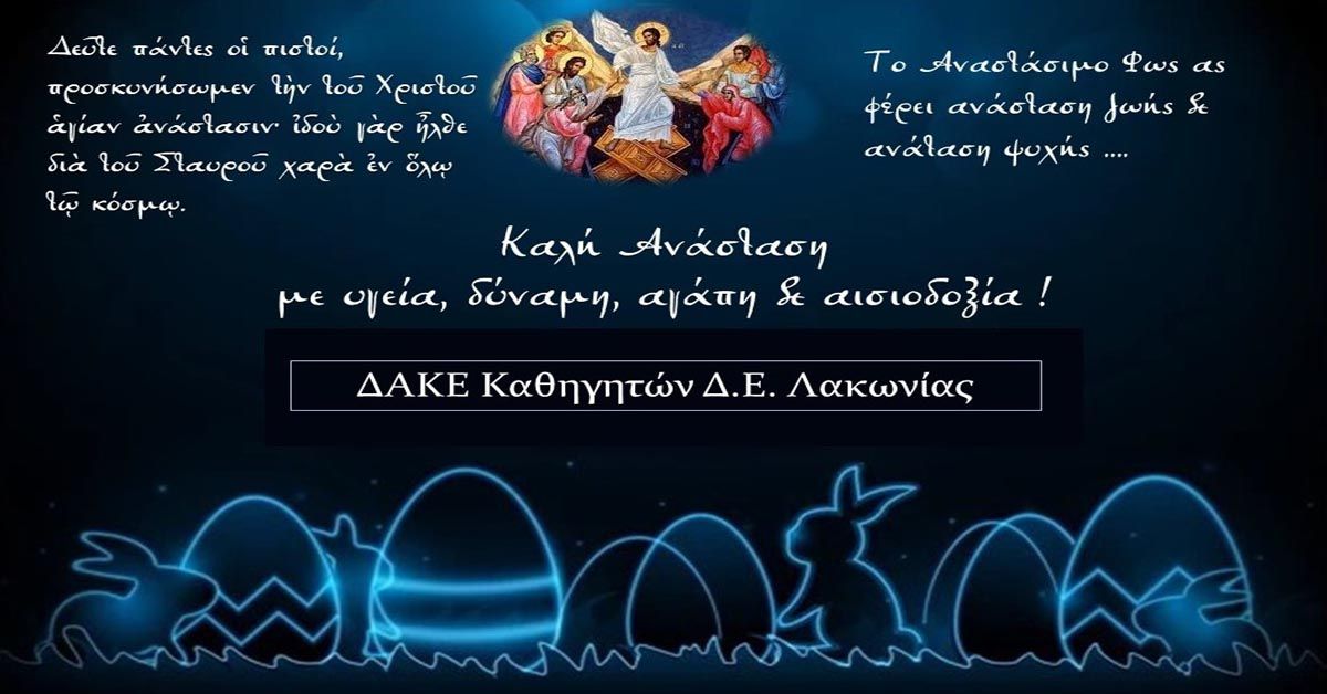 Πασχαλινές Ευχές από την ΔΑΚΕ Καθηγητών Δ.Ε. Λακωνίας
