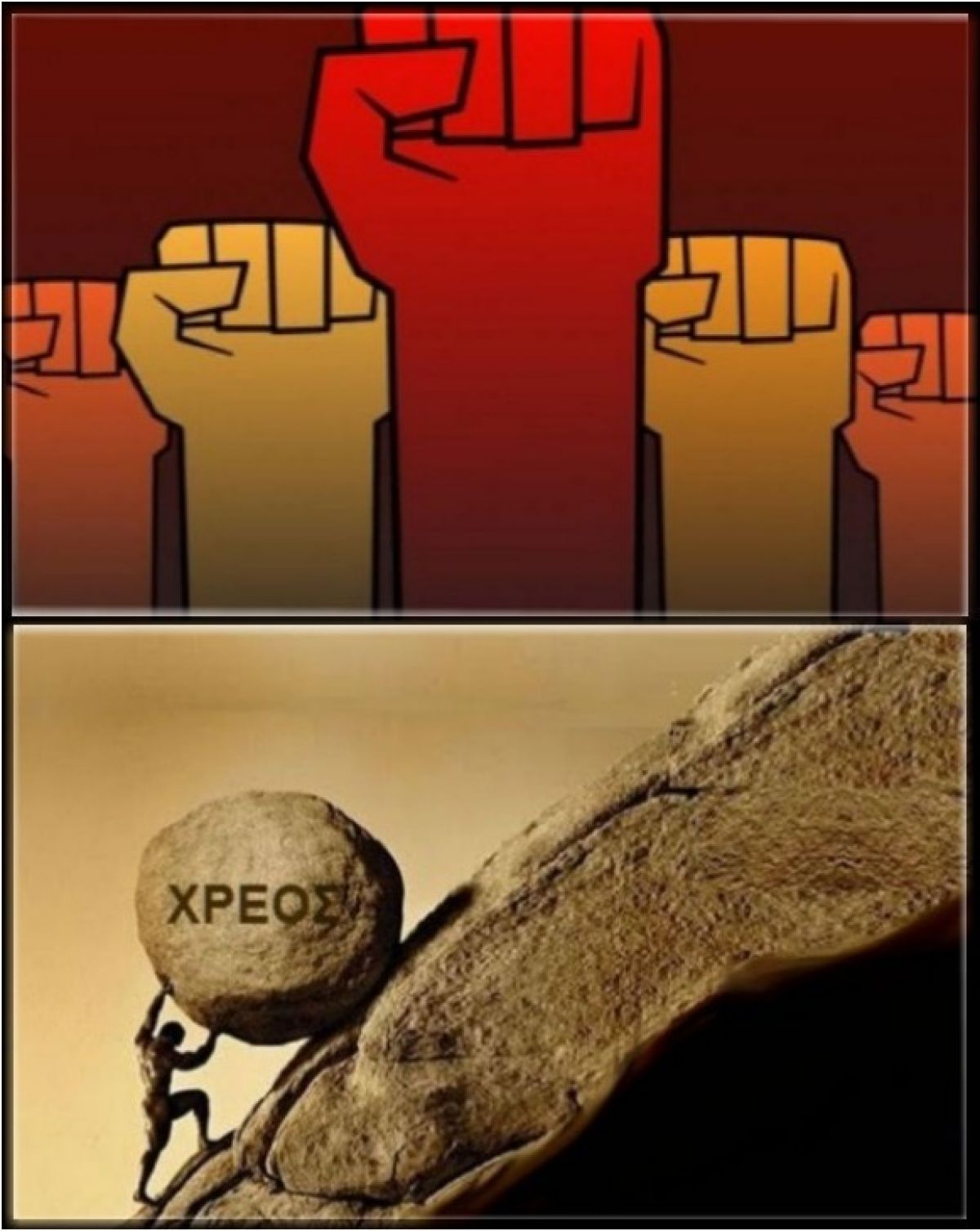 Το φονικό μαξιλάρι του χρέους  και η ανεπάρκεια των κομμάτων εξουσίας