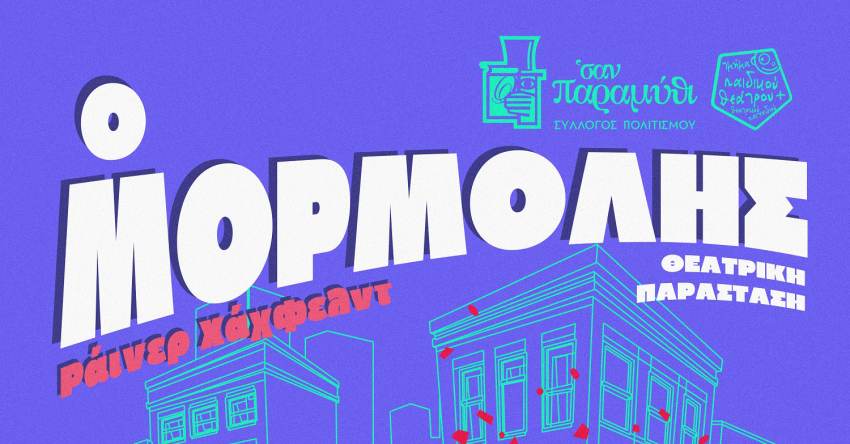 Η θεατρική παράσταση «Ο Μορμόλης» στο Μουσείο Περιβάλλοντος Στυμφαλίας