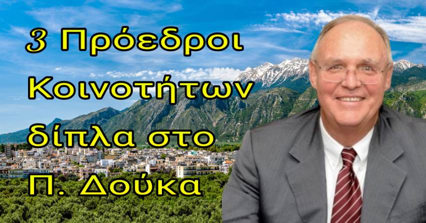 3 Πρόεδροι ΤΚ στο πλευρό του Πέτρου Δούκα
