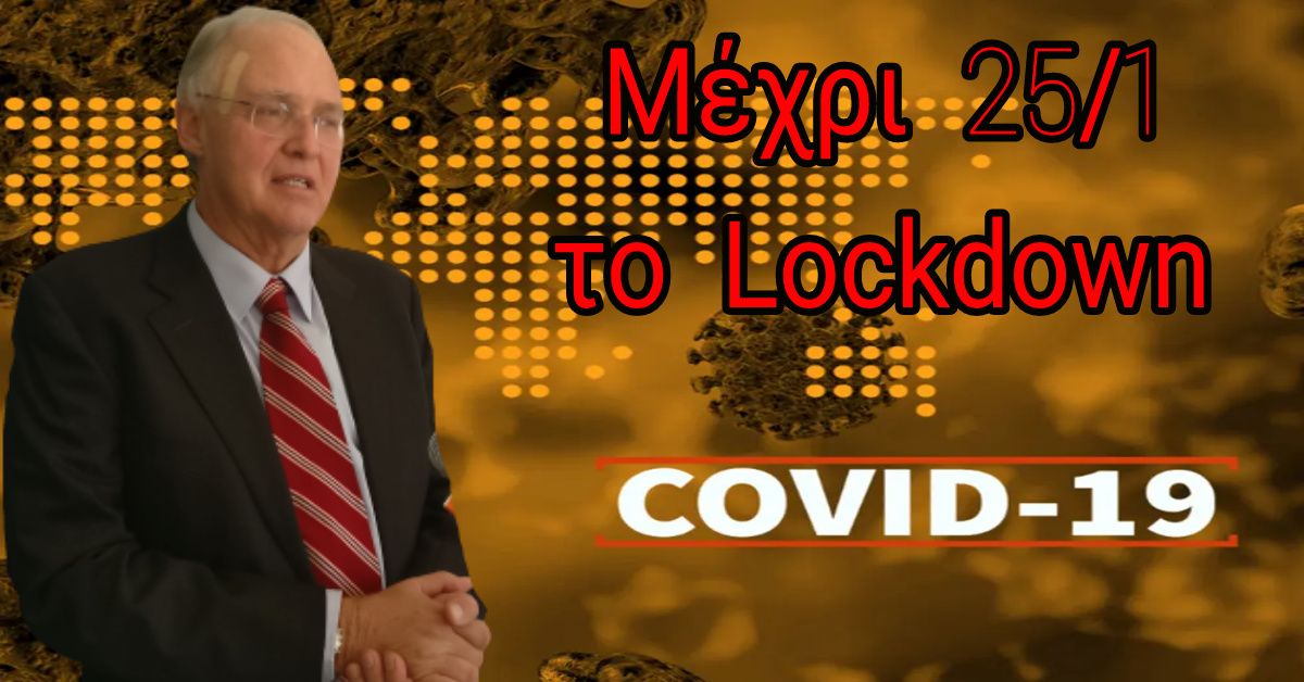 ΔΗΜΟΣ ΣΠΑΡΤΗΣ:Μέχρι 25/1 το Lockdown