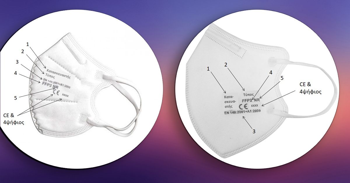Ενημέρωση για την ασφαλή επιλογή μέσων ατομικής προστασίας της αναπνοής (μάσκες)