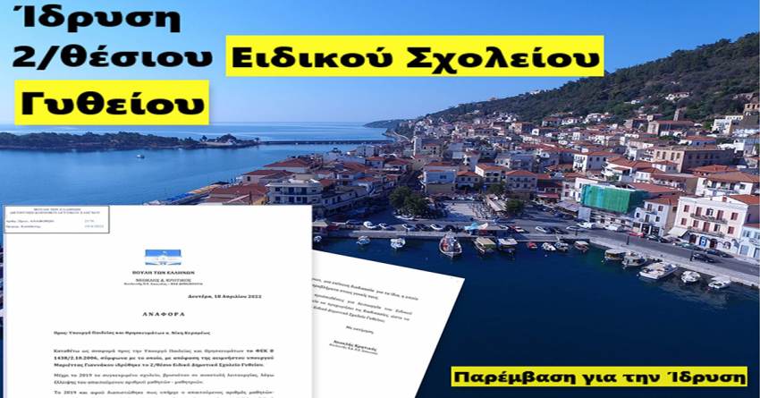 Λειτουργεί μετά από 16 χρόνια το 2/θεσιο Δημοτικό Ειδικό σχολείο Γυθείου
