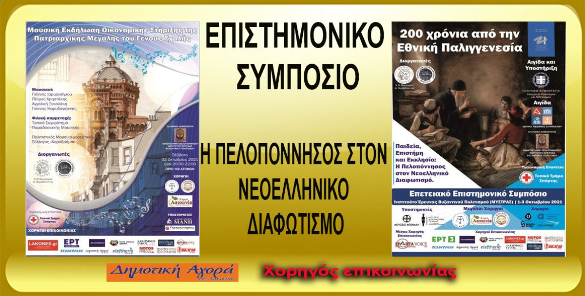 ΕΠEΤΕΙΑΚΟ ΕΠΙΣΤΗΜΟΝΙΚΟ ΣΥΜΠΟΣΙΟ «ΠΑΙΔΕΙΑ, ΕΠΙΣΤΗΜΗ ΚΑΙ ΕΚΚΛΗΣΙΑ: Η ΠΕΛΟΠΟΝΝΗΣΟΣ ΣΤΟΝ ΝΕΟΕΛΛΗΝΙΚΟ ΔΙΑΦΩΤΙΣΜΟ» 