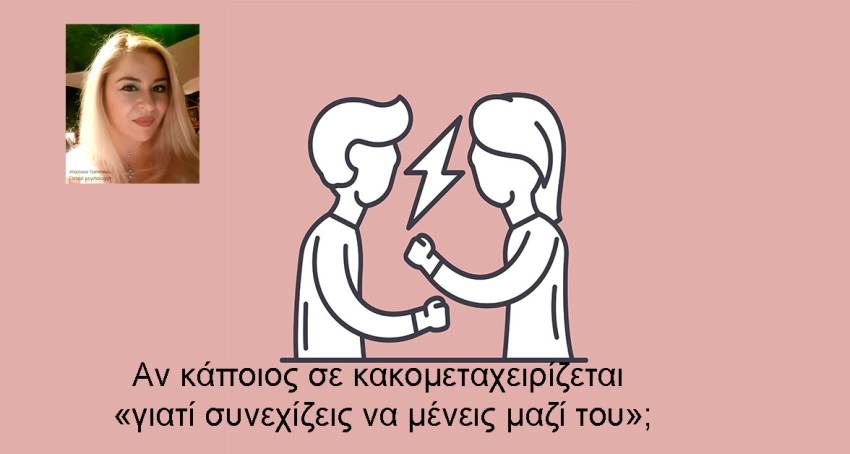 Γράφει η Αναστασία Τζανετάκου : Αν κάποιος σε κακομεταχειρίζεται «γιατί συνεχίζεις να μένεις μαζί του»;