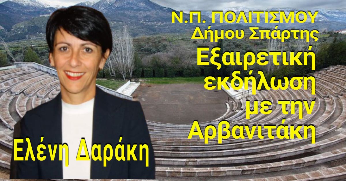 Ελένη Δαράκη: Εξαιρετική εκδήλωση με την Αρβανιτάκη