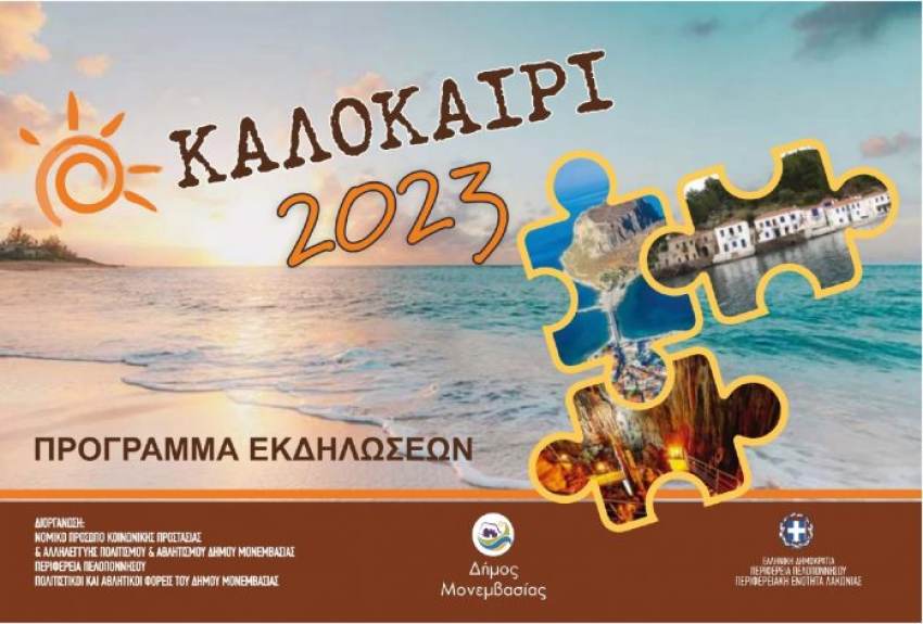 Πρόγραμμα Καλοκαιρινών Εκδηλώσεων 2023