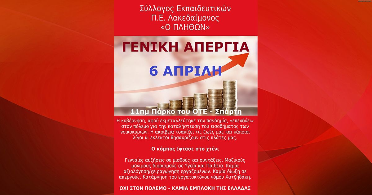 ΣΥΛΛΟΓΟΣ ΕΚΠΑΙΔΕΥΤΙΚΩΝ Π.Ε. ΛΑΙΚΕΔΑΙΜΟΝΟΣ «Ο ΠΛΗΘΩΝ» - ΓΕΝΙΚΗ ΑΠΕΡΓΙΑ ΣΤΙΣ 6 ΑΠΡΙΛΗ