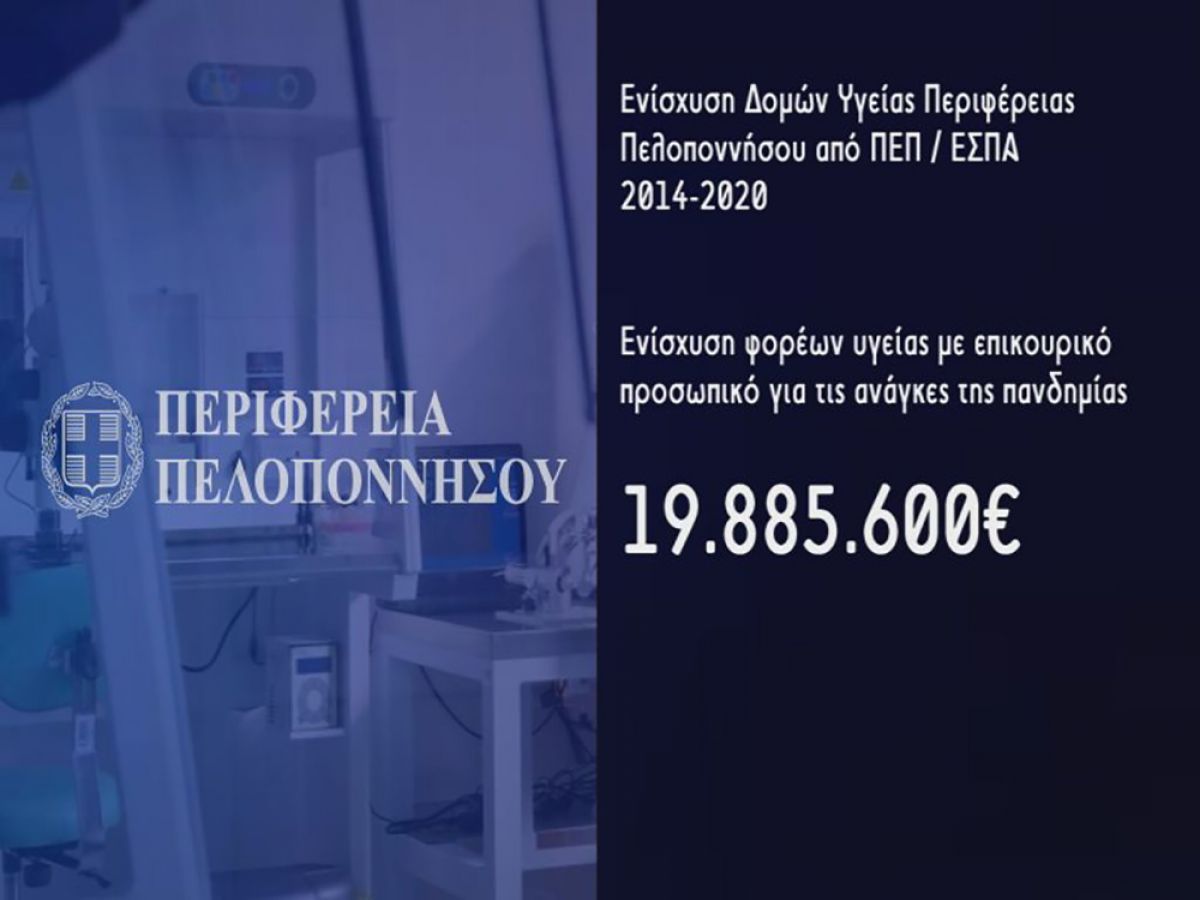 Σημαντική συνεισφορά πόρων από την Περιφέρεια Πελοποννήσου για την ενίσχυση των δομών υγείας στις 5 Περιφερειακές Ενότητες