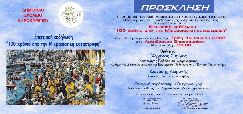 Επετειακή εκδήλωση «100 χρόνια από τη Μικρασιατική καταστροφή»