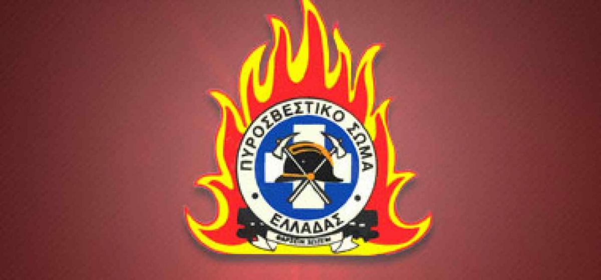 ΑΝΑΚΟΙΝΩΣΗ ΤΗΣ ΔΙΟΙΚΗΣΗΣ ΠΥΡΟΣΒΕΣΤΙΚΩΝ ΥΠΗΡΕΣΙΩΝ ΝΟΜΟΥ ΛΑΚΩΝΙΑΣ