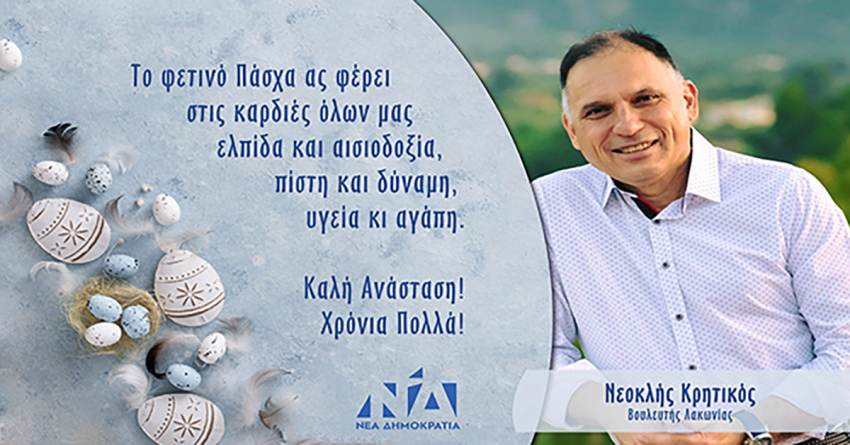 Κρητικός Νεοκλής : Το φετινό Πάσχα ας φέρει στις καρδιές όλων μας ελπίδα και αισιοδοξία