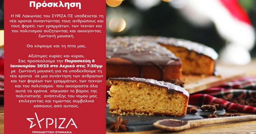 Κοπή Πίτας ΣΥΡΙΖΑ ΠΣ Λακωνίας