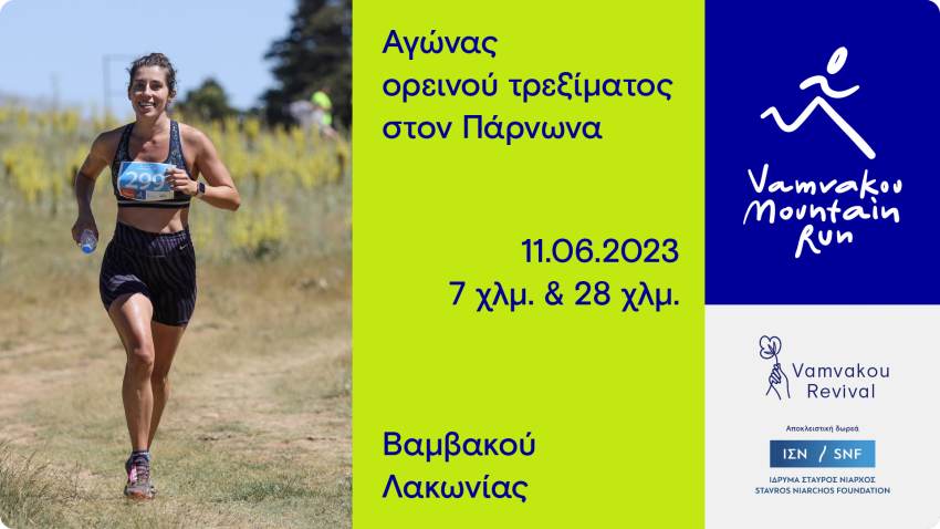 Vamvakou Mountain Run 2023  Αγώνας ορεινού τρεξίματος στη Βαμβακού Λακωνίας