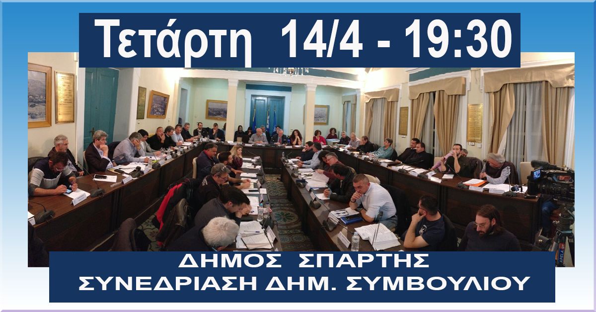 ΔΗΜΟΣ ΣΠΑΡΤΗΣ: Συνεδρίαση Δημοτικού Συμβουλίου Τετάρτη 14/4 στις 19:30