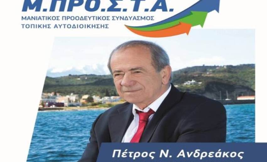 Μήνυμα του επανεκλεγέντος Δημάρχου Ανατολικής Μάνης,  Πέτρου Ανδρεάκου