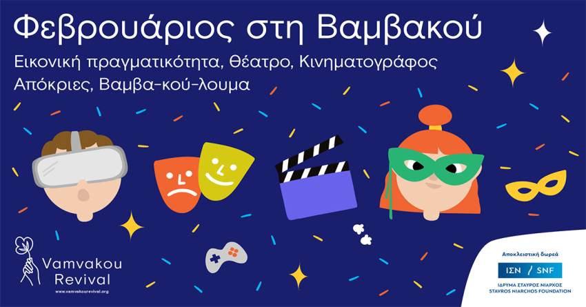 «Τον Φλεβάρη μη φυτέψεις ούτε να στεφανωθείς», αλλά στη Βαμβακού να ’ρθεις!