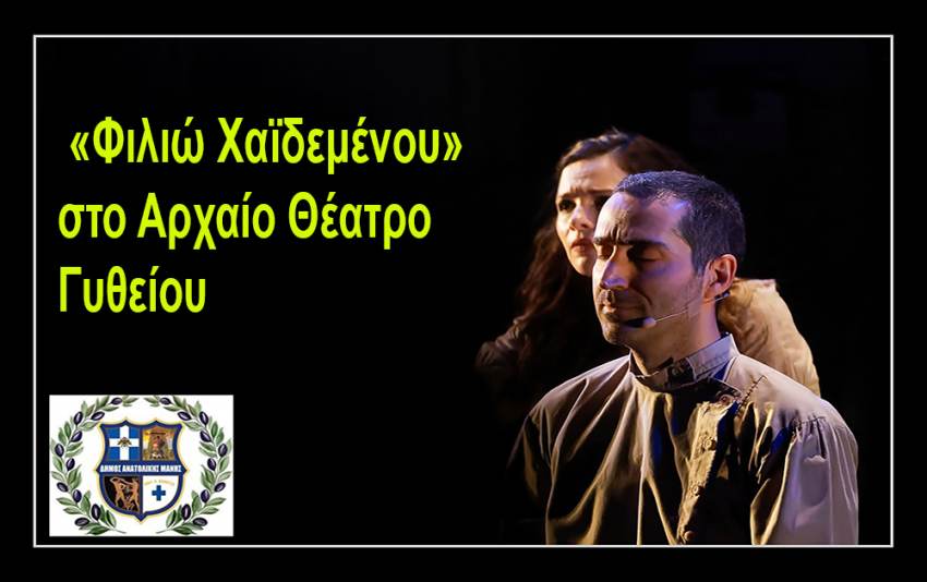 «Φιλιώ Χαϊδεμένου» στο Αρχαίο Θέατρο Γυθείου Τρίτη 06 Σεπτεμβρίου