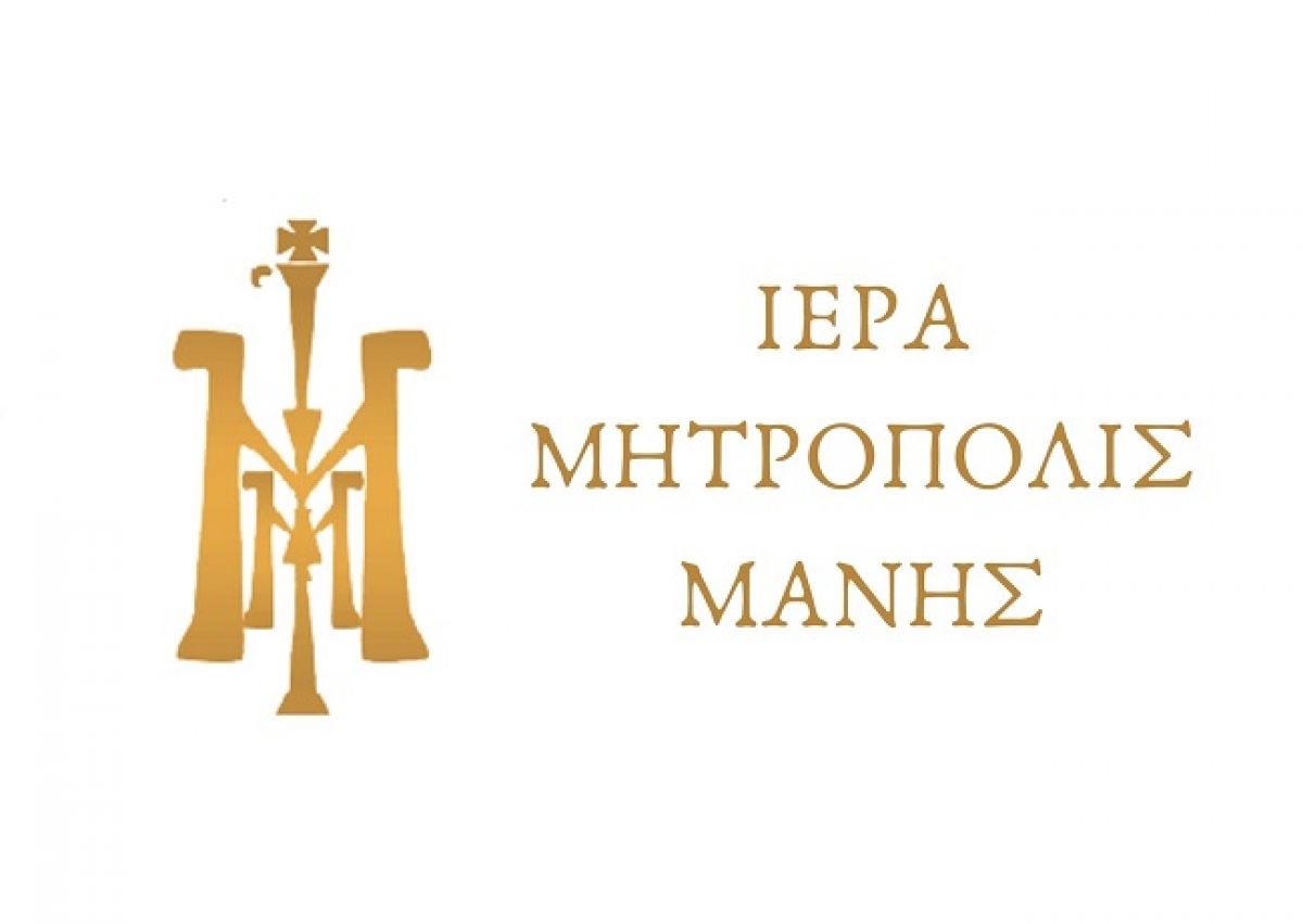 Ἀνακοίνωσις τῆς Ἱερᾶς Μητροπόλεως Μάνης