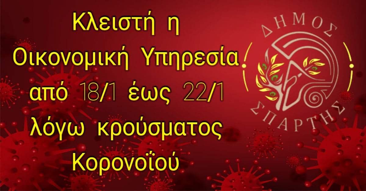 ΔΗΜΟΣ ΣΠΑΡΤΗΣ: Κλειστή η οικονομική υπηρεσία λόγω λόγω θετικού κρούσματος Κορονοΐού
