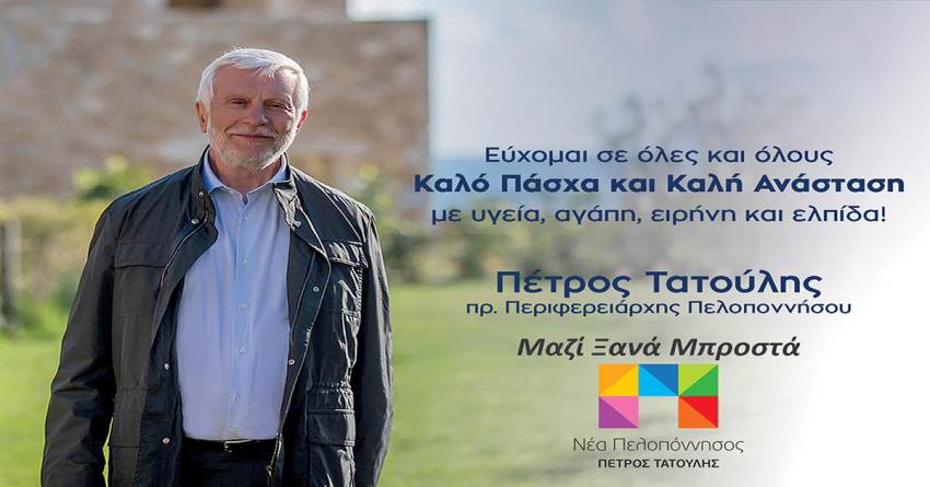 Πέτρος Τατούλης : Να έχετε ένα όμορφο και δημιουργικό Πάσχα