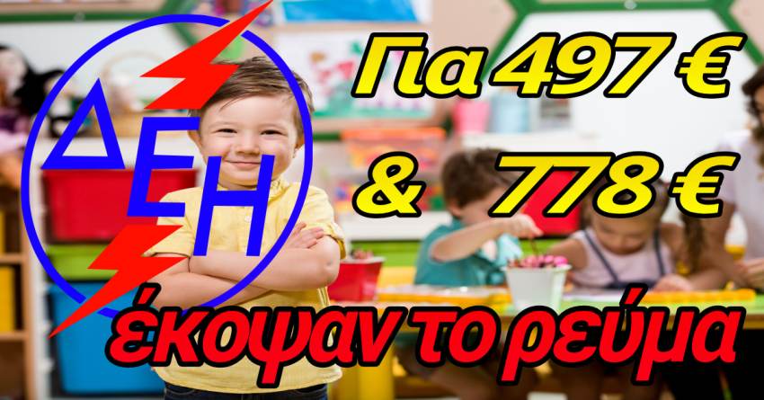 Ούτε τα νηπιαγωγεία γλύτωσαν από το σκοτάδι που έρχεται