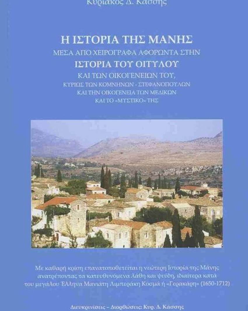 ΠΡΟΣΚΛΗΣΗ Ένωση Απανταχού Μανιατών