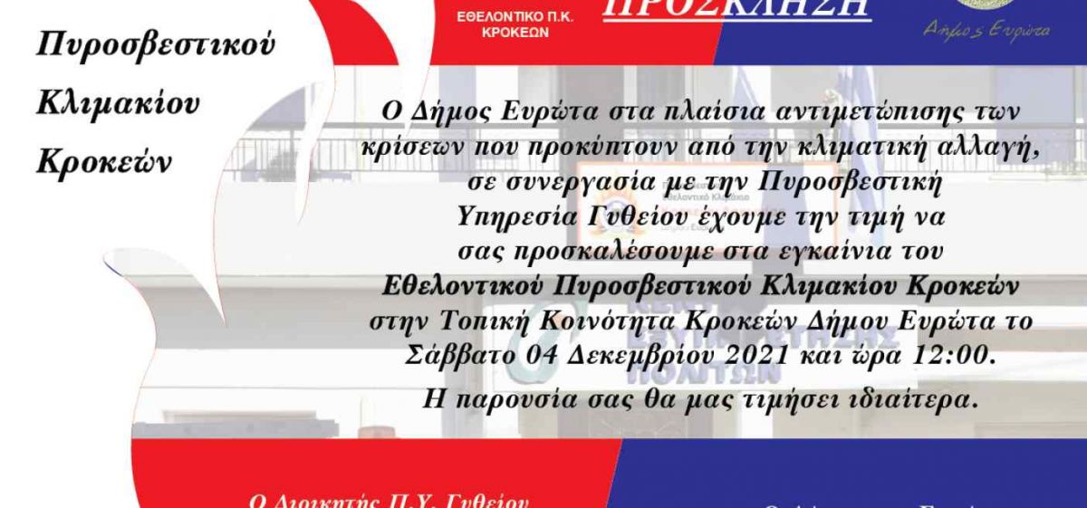 ΕΓΚΑΙΝΙΑ ΕΘΕΛΟΝΤΙΚΟΥ ΠΥΡΟΣΒΕΣΤΙΚΟΥ ΚΛΙΜΑΚΙΟΥ ΚΡΟΚΕΩΝ