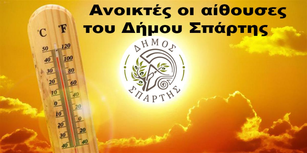 Ανοικτές Κλιματιζόμενες Αίθουσες λόγω Καύσωνα