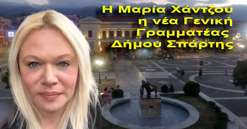 ΔΗΜΟΣ ΣΠΑΡΤΗΣ - Η Μαρία Χάντζου είναι η νέα Γ.Γ. του Δήμου Σπάρτης
