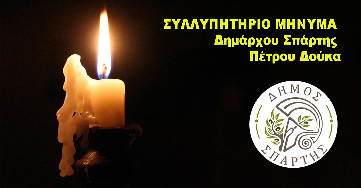 ΣΥΛΛΥΠΗΤΗΡΙΟ ΜΗΝΥΜΑ Δημάρχου Σπάρτης Πέτρου Δούκα