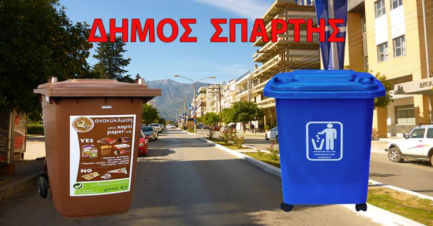 Δήμος Σπάρτης: Ανακοίνωση του Τμήματος Καθαριότητας
