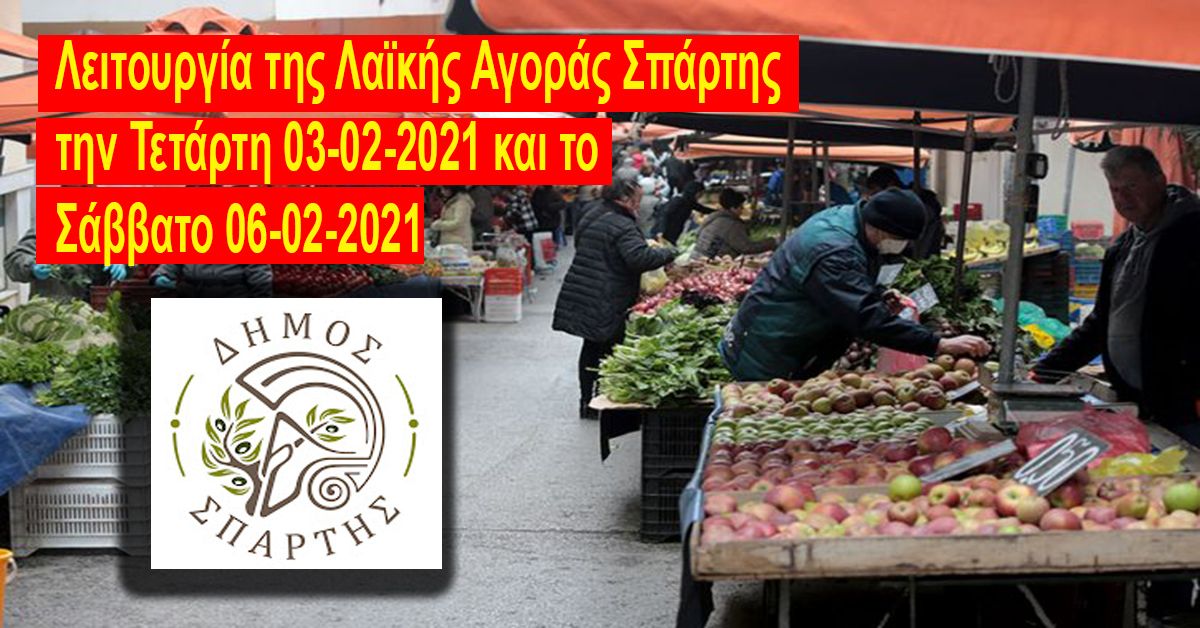 Λειτουργία Λαϊκής Αγοράς Σπάρτης την Τετάρτη 03/02 και το Σάββατο 06/02