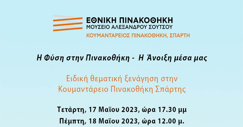Κουμαντάρειος Πινακοθήκη Σπάρτης : «Η Φύση στην Πινακοθήκη -  Η  Άνοιξη μέσα μας»