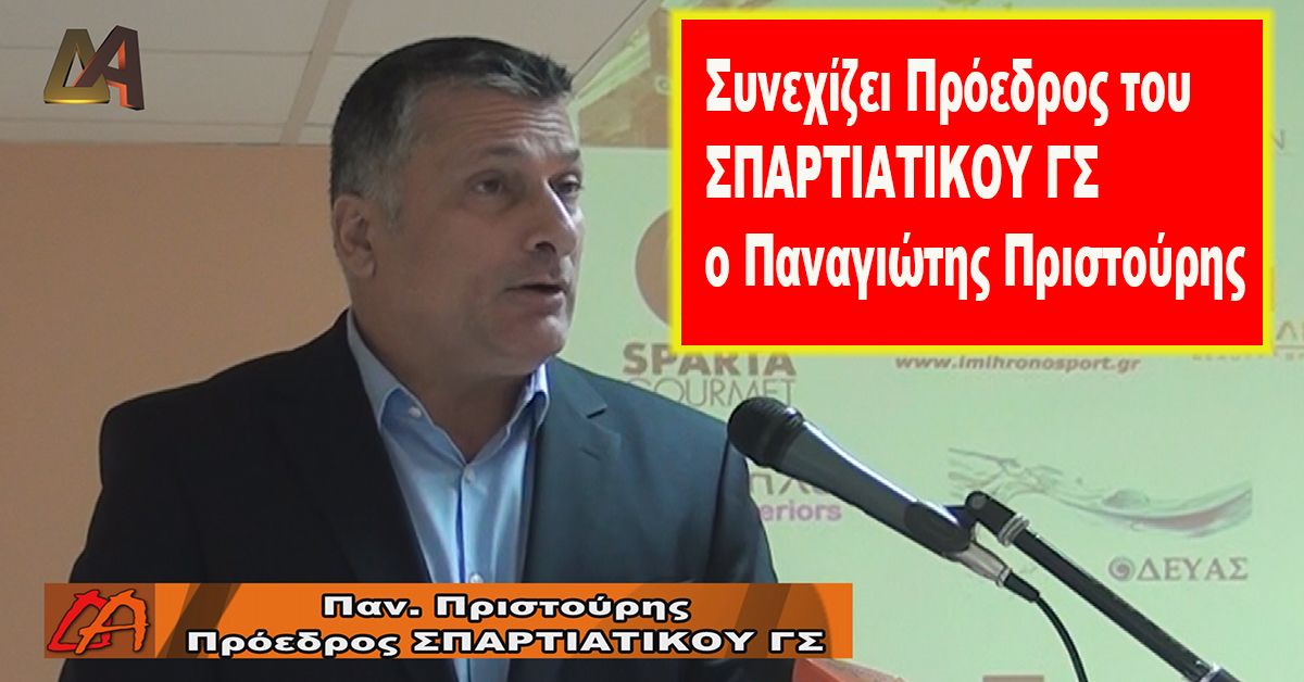 Συνεχίζει Πρόεδρος του ΣΠΑΡΤΙΑΤΙΚΟΥ ΓΣ ο Παναγιώτης Πριστούρης
