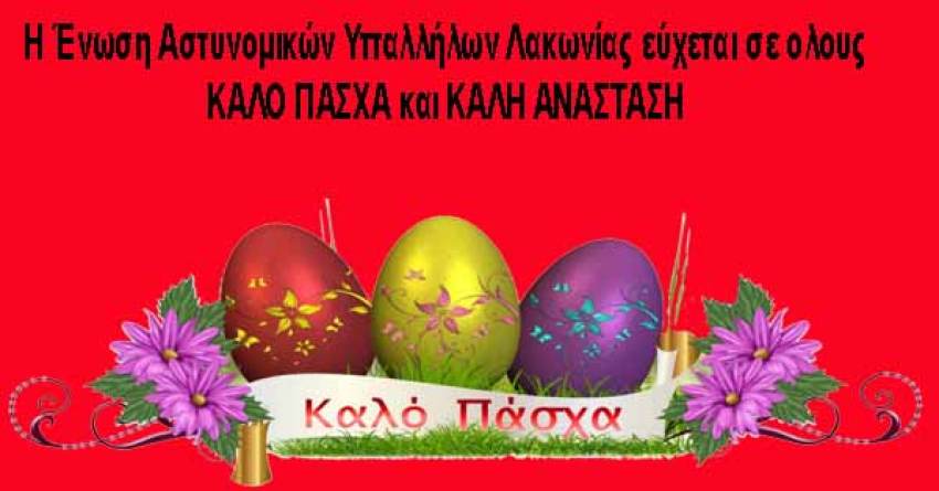 Η Ένωση Αστυνομικών Υπαλλήλων Λακωνίας εύχεται σε όλους ΚΑΛΟ ΠΑΣΧΑ  και ΚΑΛΗ ΑΝΑΣΤΑΣΗ