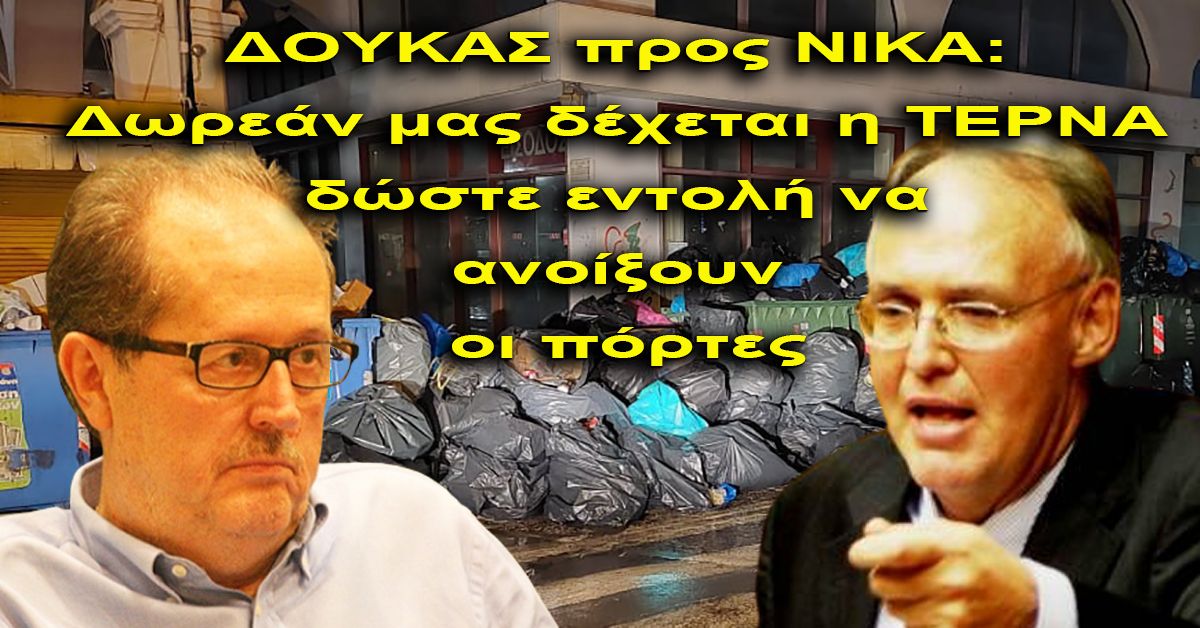 ΔΟΥΚΑΣ προς ΝΙΚΑ: Δωρεάν μας δέχεται η ΤΕΡΝΑ - δώστε εντολή να ανοίξουν οι πόρτες