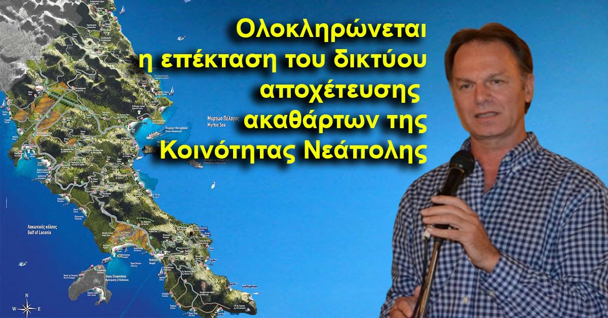 ΗΡΑΚΛΗΣ Γ. ΤΡΙΧΕΙΛΗΣ: Ολοκληρώνεται η επέκταση του δικτύου αποχέτευσης ακαθάρτων της Κοινότητας Νεάπολης