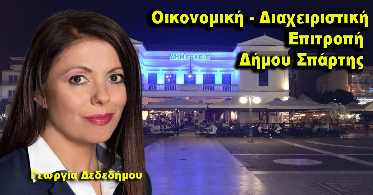 Συνεδρίαση Οικονομικής – Διαχειριστικής Επιτροπής του Δήμου Σπάρτης 3/8