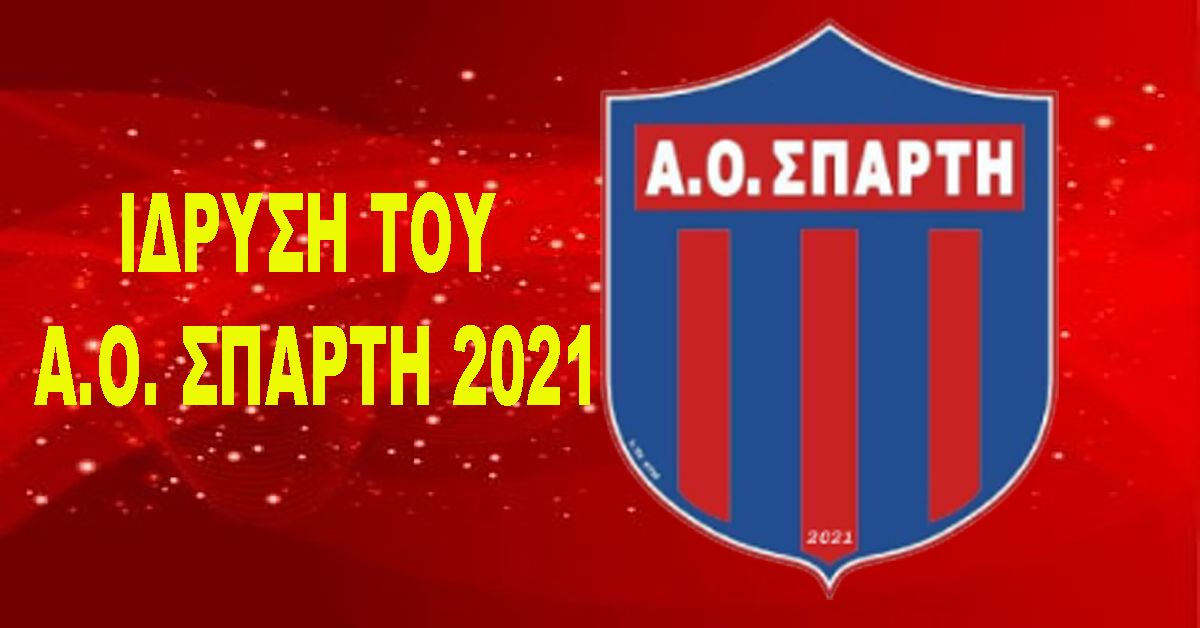 ΙΔΡΥΣΗ ΤΟΥ Α.Ο. ΣΠΑΡΤΗ 2021 - Η καλή είδηση της ημέρας