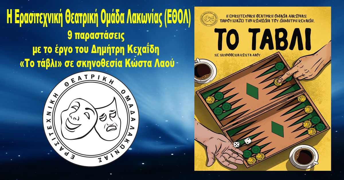 9 παραστάσεις από την  Ερασιτεχνική Θεατρική Ομάδα Λακωνίας (ΕΘΟΛ)