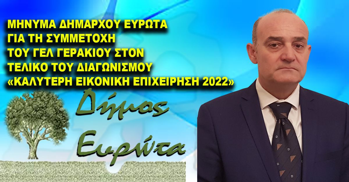 ΜΗΝΥΜΑ ΔΗΜΑΡΧΟΥ ΕΥΡΩΤΑ ΓΙΑ ΤΗ ΣΥΜΜΕΤΟΧΗ ΤΟΥ ΓΕΛ ΓΕΡΑΚΙΟΥ ΣΤΟΝ ΤΕΛΙΚΟ ΤΟΥ ΔΙΑΓΩΝΙΣΜΟΥ «ΚΑΛΥΤΕΡΗ ΕΙΚΟΝΙΚΗ ΕΠΙΧΕΙΡΗΣΗ 2022»