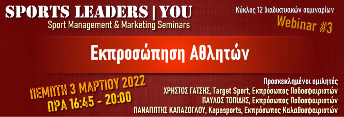 "Εκπροσώπηση Αθλητών" - Διαδικτυακή εκδήλωση την Πέμπτη 3 Μαρτίου