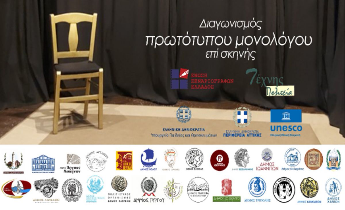 ΠΡΟΚΡΙΜΑΤΙΚΟΙ ΑΓΩΝΕΣ ΣΤΟ ΔΗΜΟ ΣΠΑΡΤΗΣ ΓΙΑ ΤΟΝ ΠΑΝΕΛΛΗΝΙΟ ΔΙΑΓΩΝΙΣΜΟ ΜΟΝΟΛΟΓΟΥ ΕΠΙ ΣΚΗΝΗΣ ΤΗΣ Ε.Σ.Ε.