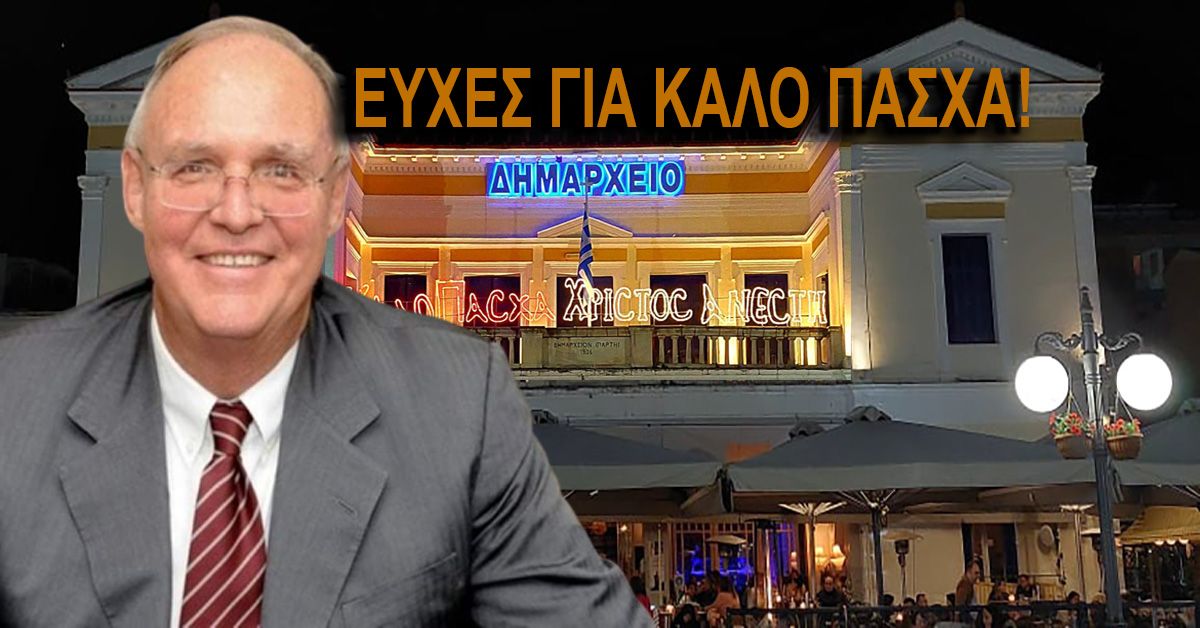 Ευχές για Καλό Πάσχα από το ΔΗΜΑΡΧΟ ΣΠΑΡΤΗΣ!