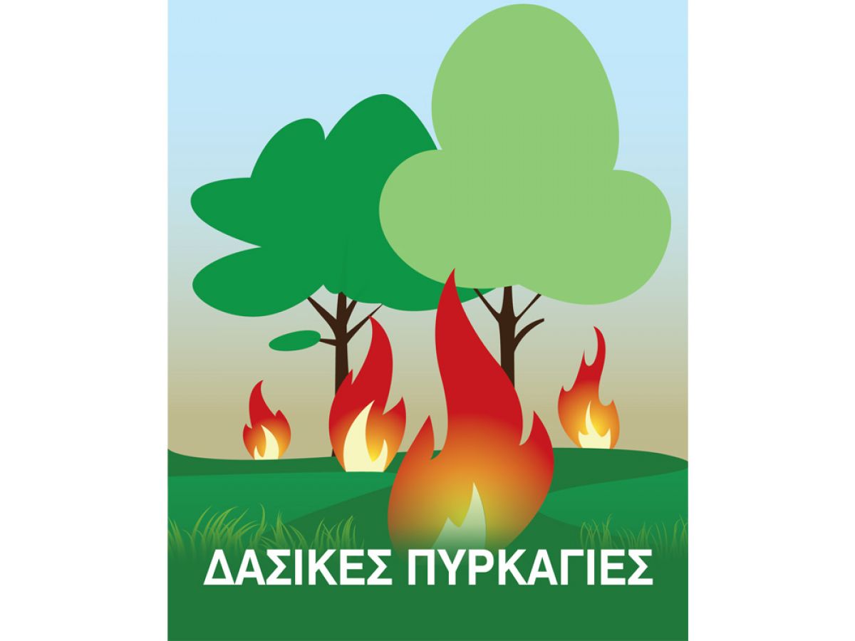 Ξεκινά Σήμερα 15 Απριλίου η αντιπυρική περίοδος στην Περιφέρεια Πελοποννήσου.