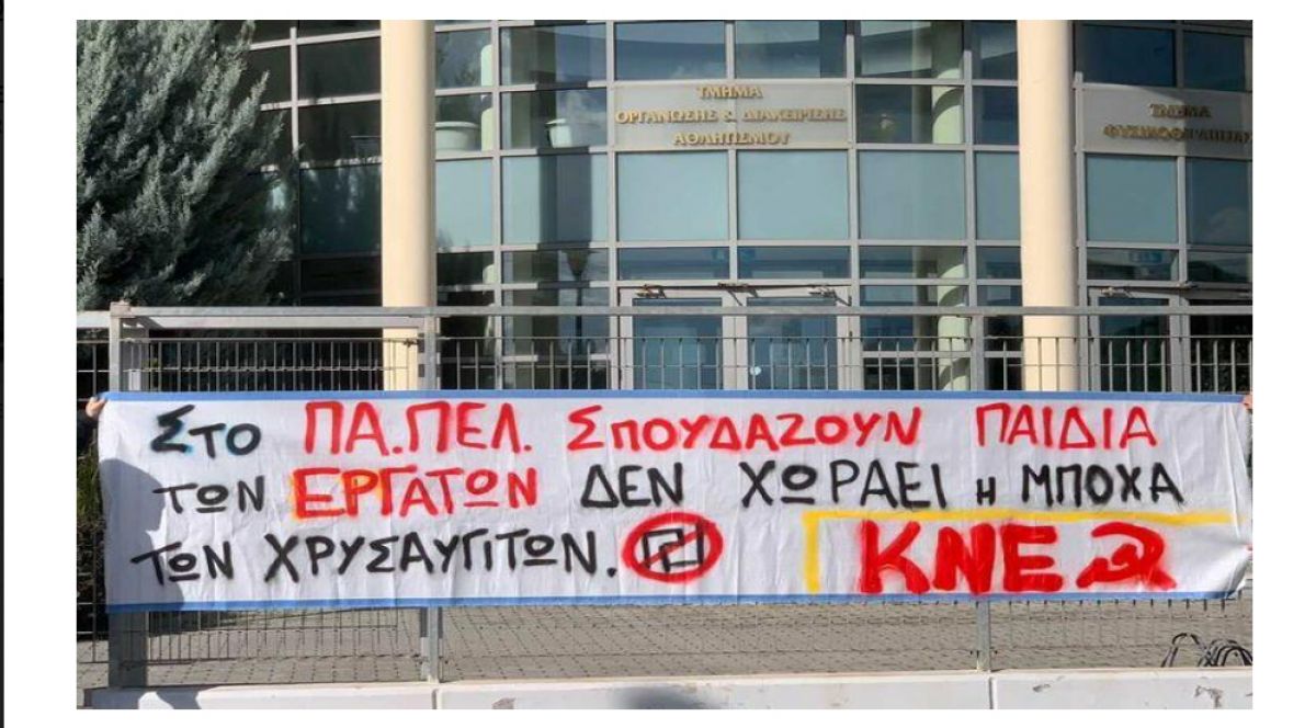 ΠΑΜΕ ΛΑΚΩΝΙΑΣ: ΕΞΩ ΟΙ ΦΑΣΙΣΤΕΣ ΑΠΟ ΤΙΣ ΣΧΟΛΕΣ ΜΑΣ