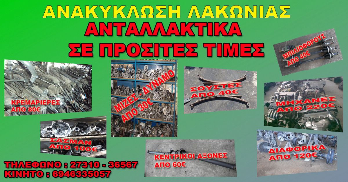 Ανταλλακτικά αυτοκινήτων ΑΝΑΚΥΚΛΩΣΗ ΛΑΚΩΝΙΑΣ