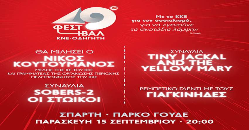 49ο ΦΕΣΤΙΒΑΛ ΚΝΕ - Οδηγητή στη Σπάρτη